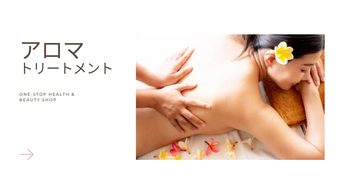 アロマトリートメント アロマトリートメント
