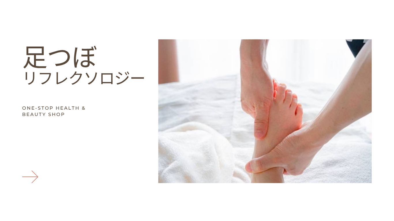 足つぼ 足つぼ