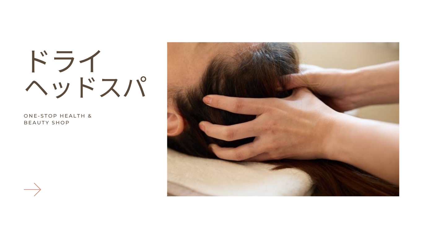 ドライヘッドスパ ドライヘッドスパ