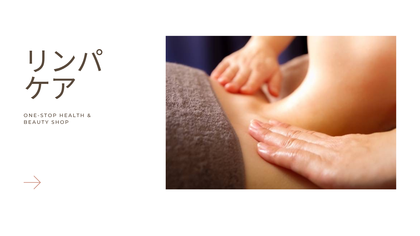 リンパケア リンパケア