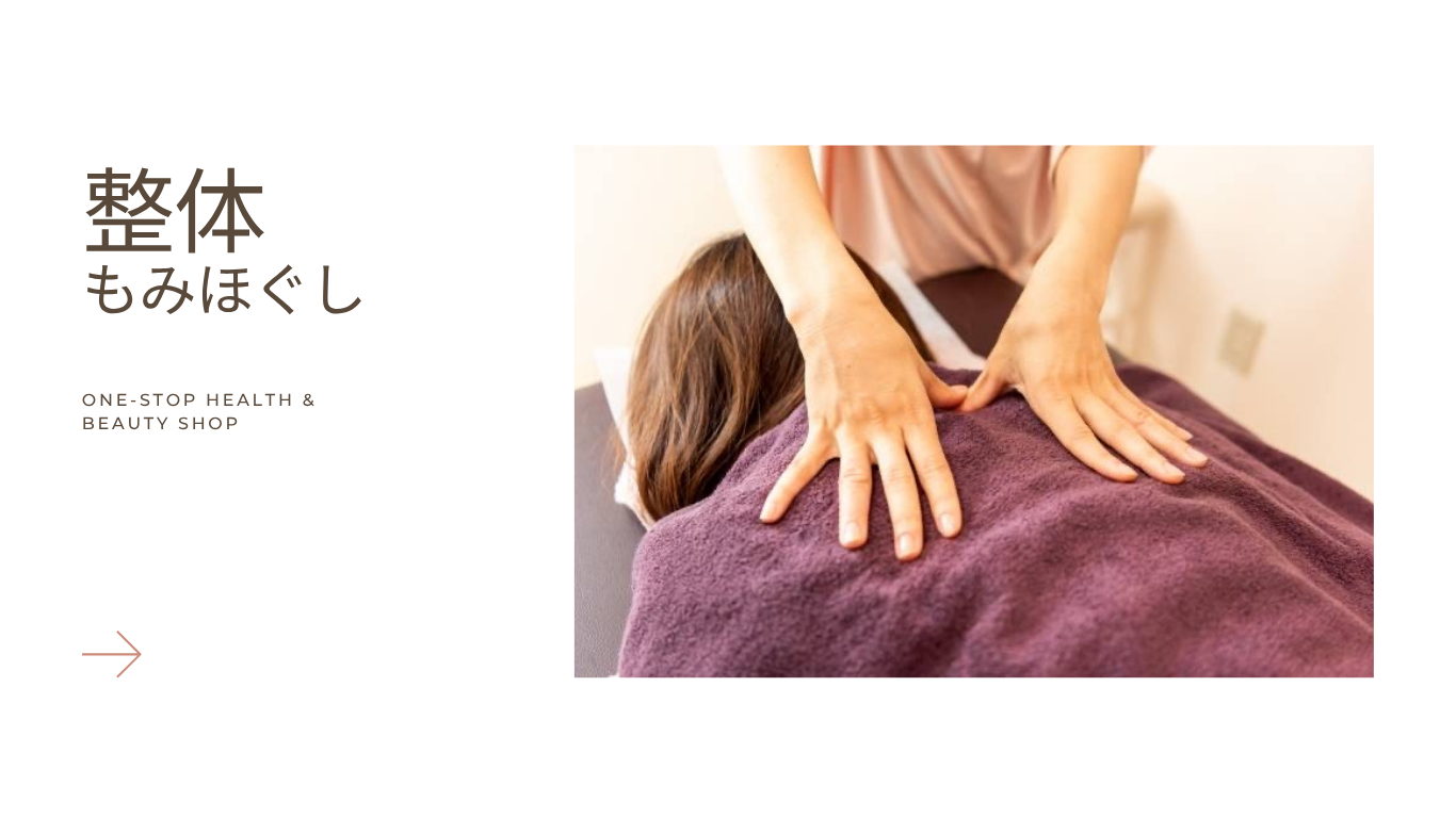 整体(もみほぐし) 整体(もみほぐし)