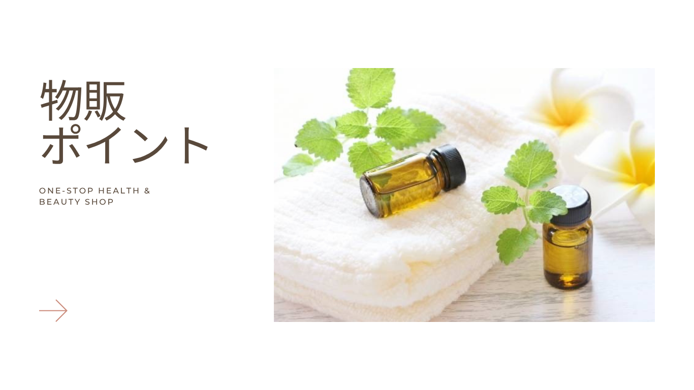 物販・ポイント 物販・ポイント